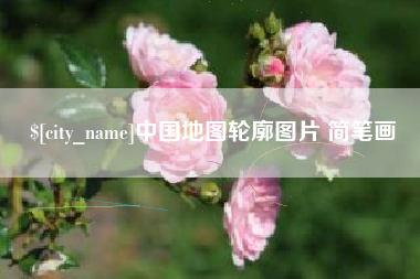 景德镇中国地图轮廓图片 简笔画