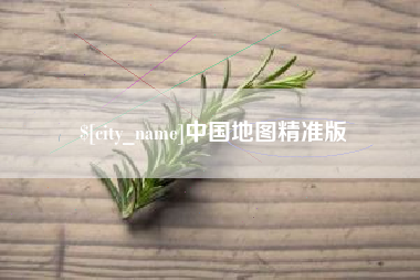 景德镇中国地图精准版