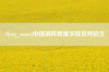 景德镇中国消防救援学院官网招生