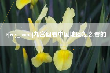 景德镇九宫图看中国地图怎么看的