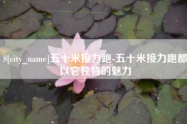 景德镇五十米接力跑-五十米接力跑都以它独特的魅力