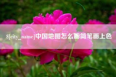景德镇中国地图怎么画简笔画上色