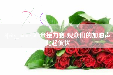 景德镇500米接力赛-观众们的加油声此起彼伏