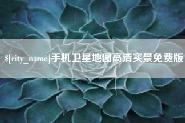 景德镇手机卫星地图高清实景免费版