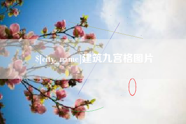 景德镇建筑九宫格图片