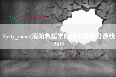 景德镇消防救援学院招生录取分数线2019