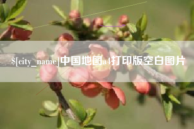 景德镇中国地图a4打印版空白图片