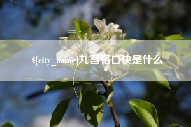 景德镇九宫格口诀是什么
