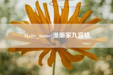 景德镇漫画家九宫格