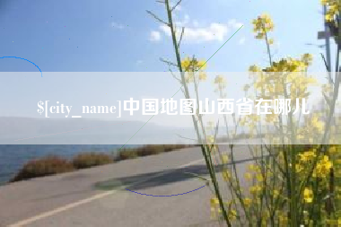 景德镇中国地图山西省在哪儿