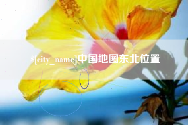 景德镇中国地图东北位置