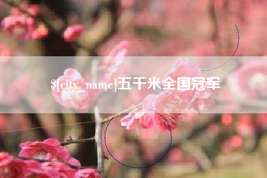 景德镇五千米全国冠军