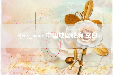 景德镇中国地图轮廓 空白