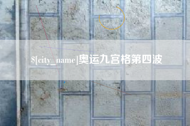 景德镇奥运九宫格第四波