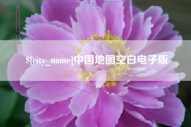 景德镇中国地图空白电子版