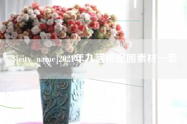 景德镇2021年九宫格配图素材一套