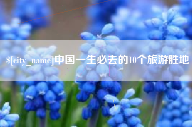 景德镇中国一生必去的10个旅游胜地