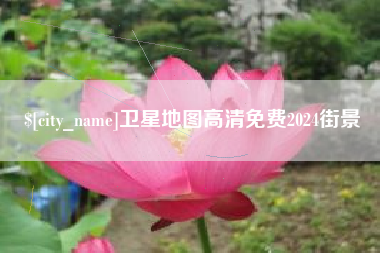 景德镇卫星地图高清免费2024街景