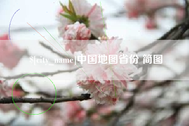 景德镇中国地图省份 简图