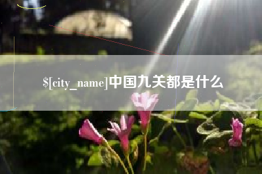 景德镇中国九关都是什么
