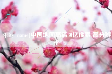 景德镇中国地图高清30亿像素 高分辨率