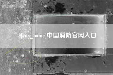 景德镇中国消防官网入口