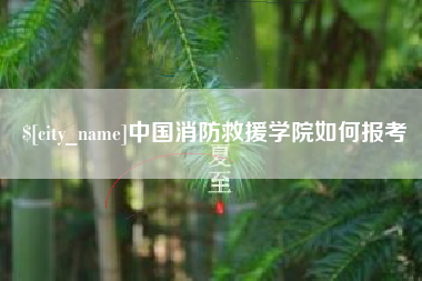景德镇中国消防救援学院如何报考
