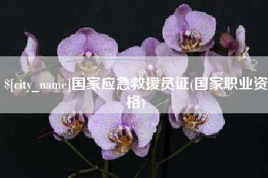 景德镇国家应急救援员证(国家职业资格)