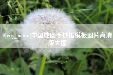 景德镇中国地图手抄报模板图片高清版大图