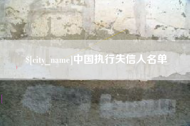 景德镇中国执行失信人名单