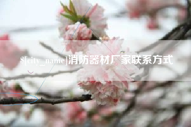 景德镇消防器材厂家联系方式