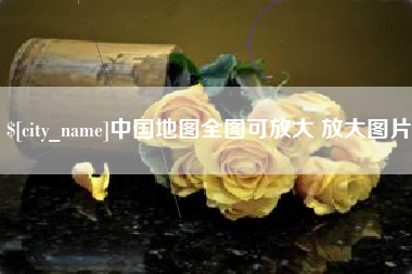 景德镇中国地图全图可放大 放大图片