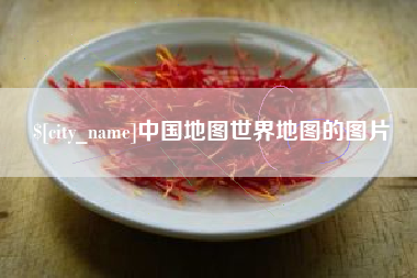 景德镇中国地图世界地图的图片