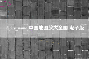 景德镇中国地图放大全国 电子版