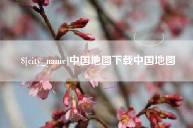 景德镇中国地图下载中国地图