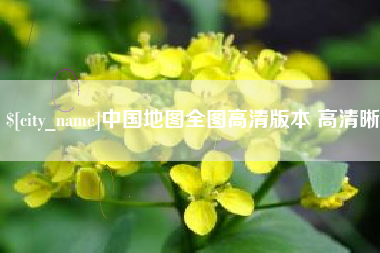 景德镇中国地图全图高清版本 高清晰
