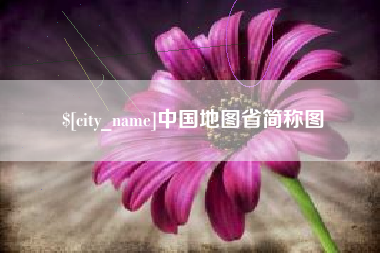 景德镇中国地图省简称图
