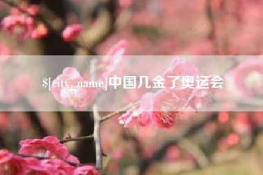 景德镇中国几金了奥运会