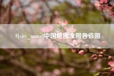 景德镇中国地图全图各省图
