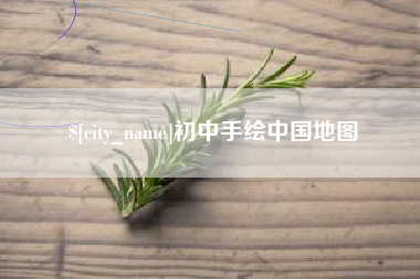 景德镇初中手绘中国地图