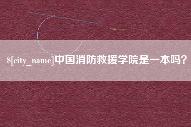 景德镇中国消防救援学院是一本吗？