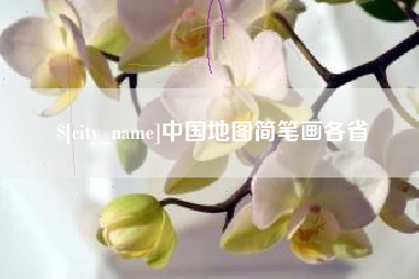 景德镇中国地图简笔画各省