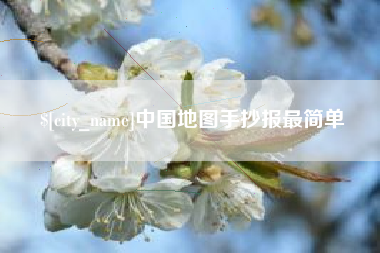 景德镇中国地图手抄报最简单