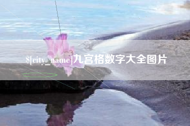 景德镇九宫格数字大全图片