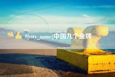 景德镇中国九个金牌