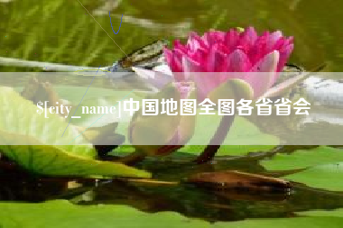 景德镇中国地图全图各省省会