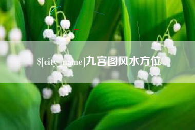 景德镇九宫图风水方位