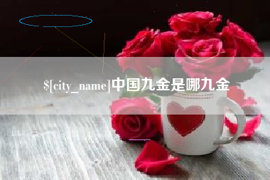 景德镇中国九金是哪九金