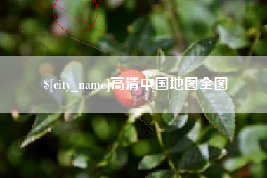 景德镇高清中国地图全图