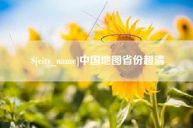 景德镇中国地图省份超清